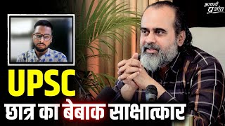 UPSC छात्र का बेबाक साक्षात्कार (जिनमें दम हो, वो ही देखें) || आचार्य प्रशांत (2023)