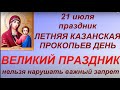 21 июля праздник Летняя Казанская. Прокопьев день. Что можно и нельзя делать. Народные традиции.