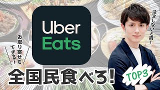 【取り寄せ可】全人類に食べてほしい最強のUber Eats お店 TOP3