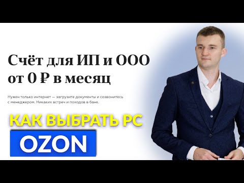 Расчётный счёт. Что это такое и какой выбрать для маркетплейсов ?