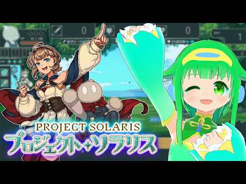 【DEMO版プレイ】本日発売！プロジェクト・ソラリスをあそぶ配信【今永さらら/にぶヲタ】