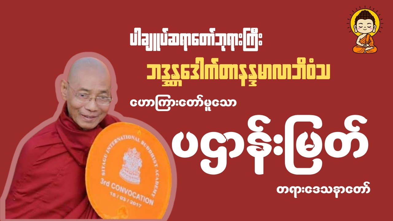 ပဌာန်းမြတ်ဒေသနာ တရားတော် - ပါချုပ်ဆရာတော်ဘုရားကြီး