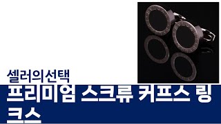 프리미엄 스크류 커프스 링크스 리뷰와 착용 후기!