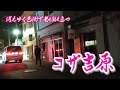 【再訪・コザ吉原】消えゆく色街に老娼は立つ 沖縄県沖縄市　[Koza Yoshiwara] Red light district where old prostitutes stand,