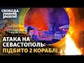 Ракети по Севастополю: горять кораблі. Путін і Кім зустрілися. Вето Зеленського | Свобода. Ранок