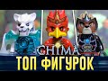 LEGO CHIMA лучшие минифигурки | Даже для Лего 2020 - ТОП