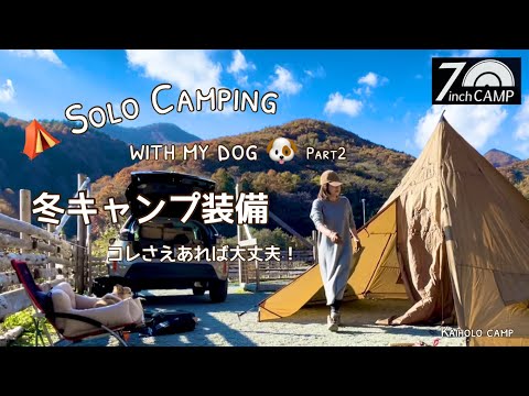 【50代女子ソロキャンプ】わんこと冬キャンプ 寒さ対策｜癒す なだめるキャンプ｜EcoFlow RIVER 2 Max｜Solo camping with my dog. Vlog［12］