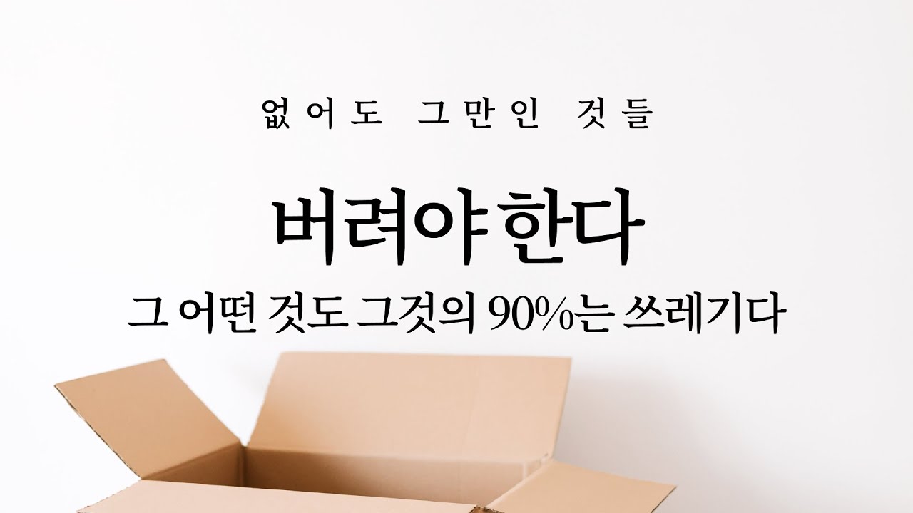 없어도 그만인 것들은 버려라: 그 어떤 것도 그것의 90%는 쓰레기다 (미니멀라이프, 미니멀리즘, 자기계발)