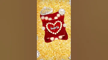 اغنيه اسم فاطمه 