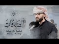 سورة الصافات كاملة بصوت عبيدة موفق       