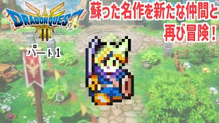 【#1】新しくなったドラクエ３を再び冒険！【ドラゴンクエストⅢ　そして伝説へ・・・】