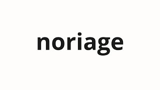 How to pronounce noriage | 乗りあげ (Riding in Japanese)