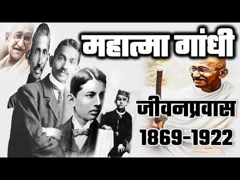 मोहनदास करमचंद गांधी ते महात्मा गांधी🔥जीवनप्रवास 1869-1922 How Gandhi became Mahatma ? by VISION📚