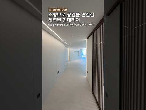 라인조명으로 공간을 연결한 세련된 인테리어!