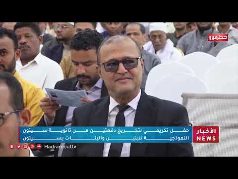 حفل تكريمي لتخريج دفعتين من ثانوية سيئون النموذجية للبنين والبنات بسيئون
