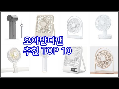 오아반디팬 추천 구매 결정의 새로운 기준 가격, 품질, 판매량으로 선정된 상품 10가지