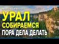 УРАЛ! Собираемся! Пора дела делать