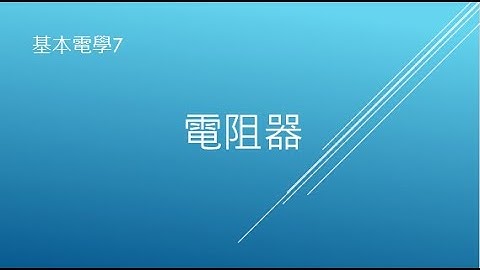 【基本電學07】電阻器