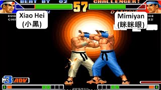 KOF 98 Xiao Hei(小黑) VS Mimiyan(眯眯眼) 킹 오브 파이터 98