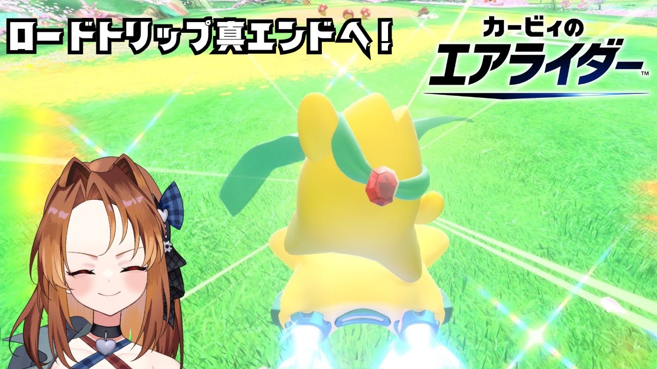 【Live】ロードトリップ完結編！ノヴァを爆破するまで終わらない配信【カービィのエアライダー】