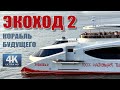 Экоход 2 - корабль будущего