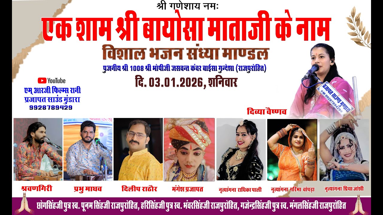 LIVE - MANDAL एक शाम श्री बायोसा माताजी के नाम विशाल भजन संध्या माण्डल दि. 03.01.2026 दिव्या वैष्णव