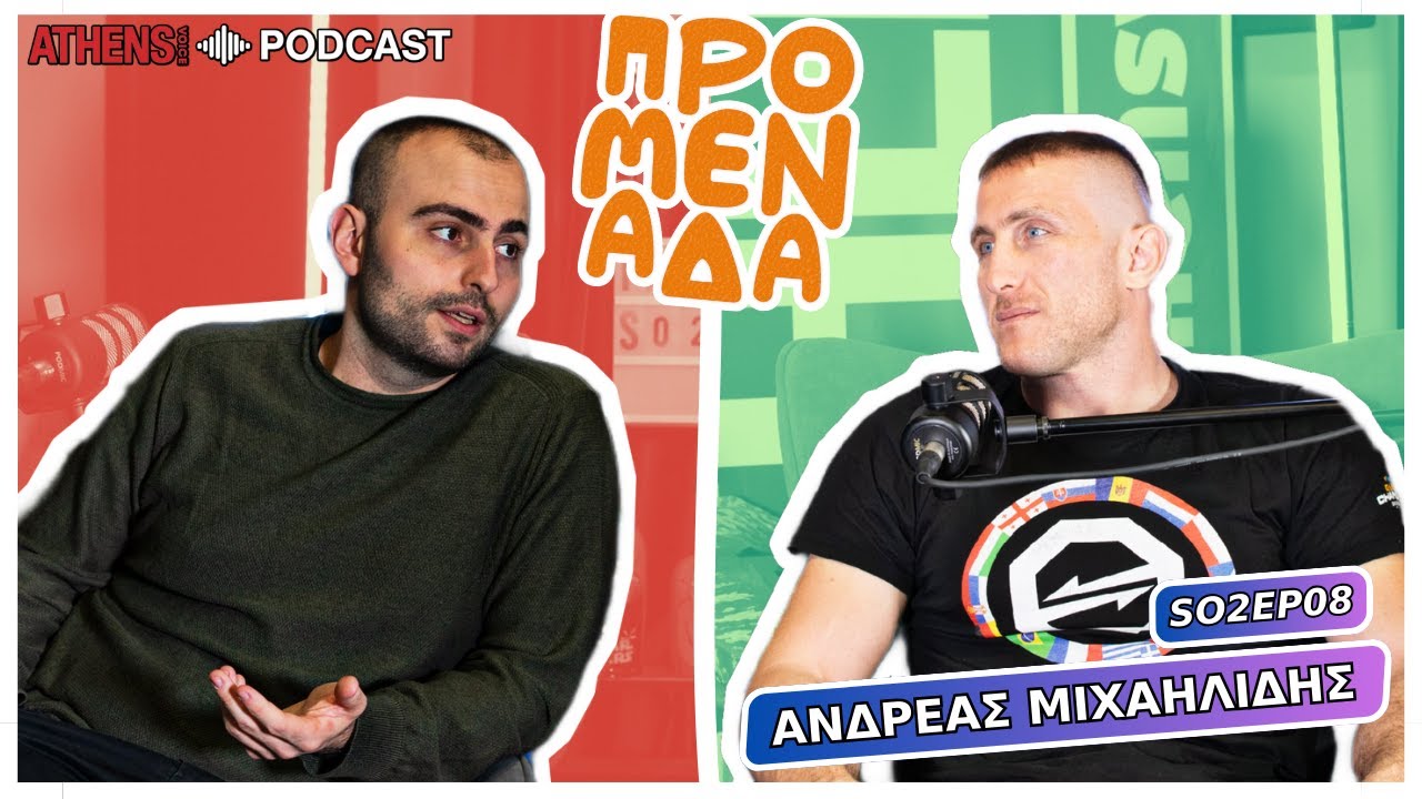 Προμενάδα με τον Γιώργο Ψύχα | Guest: Ανδρέας Μιχαϊλίδης