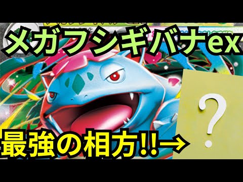 ポケカ公式チャンネル作成 メガフシギバナexデッキ ポケカブック
