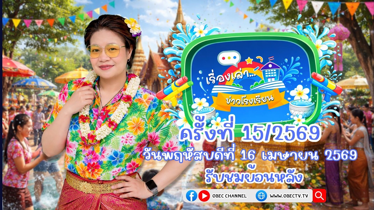 รายการ "พฤหัสเช้า ข่าว สพฐ." ช่วง เรื่องเล่า ข่าว โรงเรียน ครั้งที่ 15/2569 วันที่ 16 เมษายน 2569