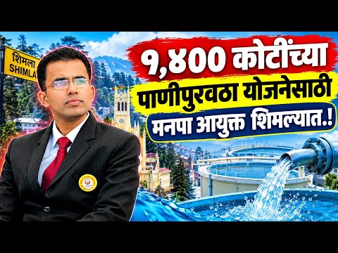 Solapur News : १,४०० कोटींच्या पाणीपुरवठा योजनेसाठी मनपा आयुक्त शिमल्यात.!