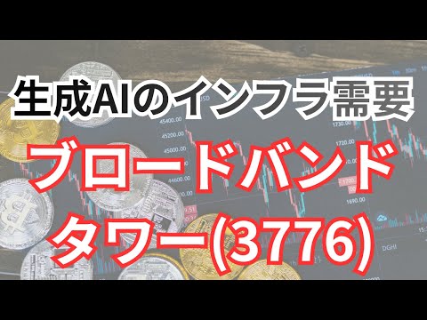 ブロードバンドタワー（3776）の投資考察：生成AI時代のインフラ需要に対応する「石狩再エネデータセンター（ZED ISHIKARI）」プロジェクトを本格化させた「転換点」