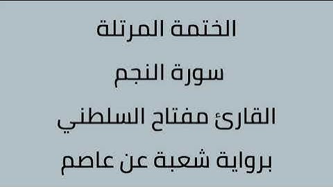 سورة النجم القارئ مفتاح السلطني برواية شعبة عن عاصم