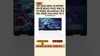 144hz노트북 사기 전에 이 영상 먼저 보세요! ♥2025년 인기 많은 144hz노트북 추천 TOP5♥