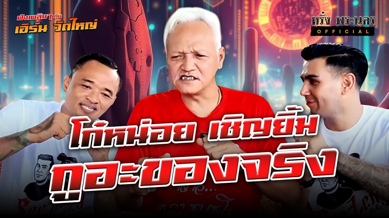 ตอนที่ 156 โก๋หน่อย เชิญยิ้ม 