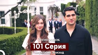 картинка: Зимородок 101 Cерия (Короткий Эпизод) (Русский дубляж) Финал