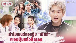 Club Friday Show กอล์ฟ พิชญะ - เล่าโมเมนต์ตอนจีบ “เชียร์ ฑิฆัมพร” #เจอปุ๊บแล้วปิ๊งเลย [Highlight]