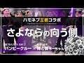 さよならの向う側 / Bam B Crew & 姉と僕 ちーちゃんコラボ Ver.