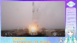 【#Falcon9】 Transporter-14 misson 衛星分離がいっぱいあるかも！ロケット打上解説✨　#宇推くりあ