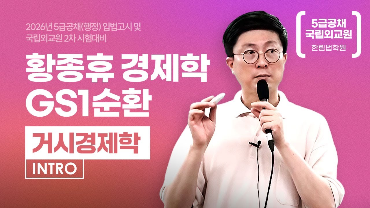 [한림법학원]  2025 황종휴 거시경제학 GS1순환