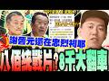 電影《八佈》爭議