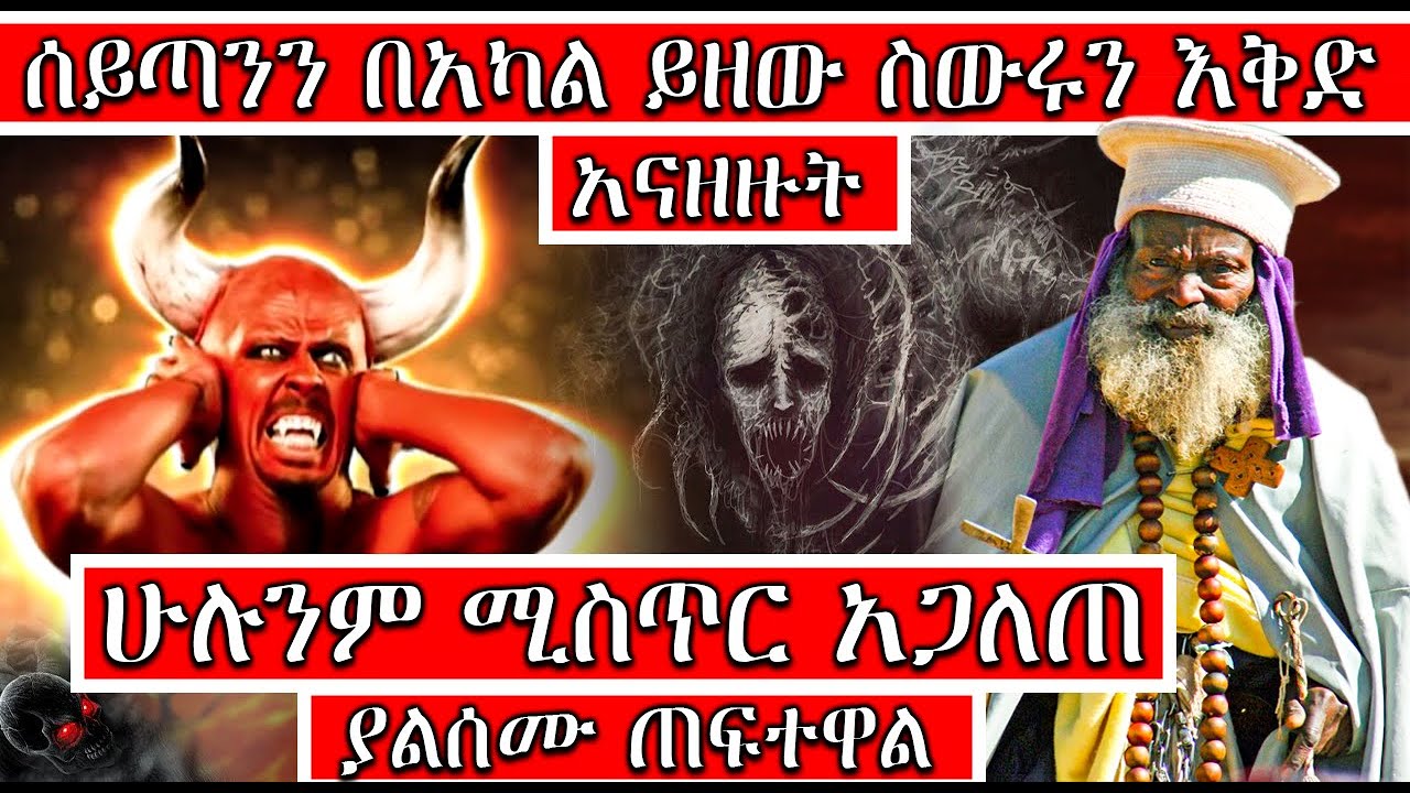 [ያልሰሙ ጠፍተዋል] - ሰይጣንን በአካል ይዘው ስውሩን እቅድ አናዘዙት። አባ ጳውሊ | Ethiopia @AxumTube
