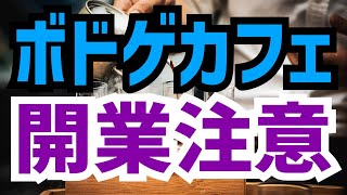 【有料級】ボードゲームカフェ開業時にやってはいけないこと５選