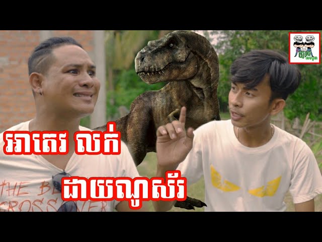 អាតេវ លក់ដាយណូស័រ Ah tev sell Dinosaurs funny video class=