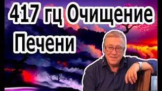 417 Гц Очищение Печени | Матрица Божественного Исцеления | Защита От Вирусов