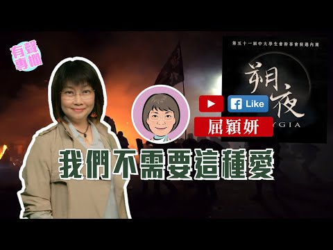 【短片】【有聲專欄】屈穎妍:我們不需要這種愛