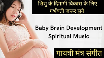 garbh sanskar sangit - gayatri mantra instrumental music | गायत्री मंत्र | brain development music