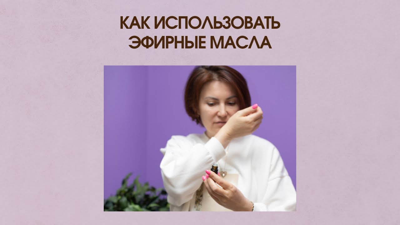 Как использовать эфирные масла - YouTube