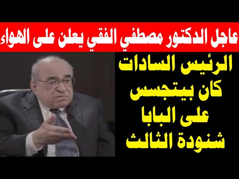 عااااجل الدكتور مصطفى الفقي يعلن على الهواء هذا ما فعله الرئيس السادات مع البابا شنودة الثالث