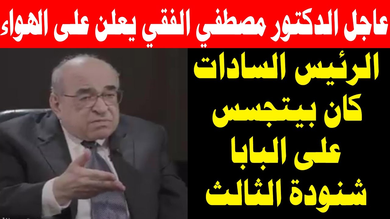 عااااجل الدكتور مصطفى الفقي يعلن على الهواء هذا ما فعله الرئيس السادات مع البابا شنودة الثالث
