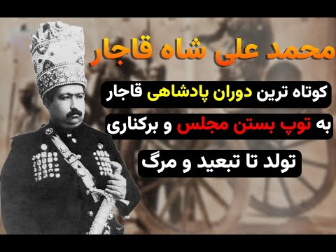 محمد علی شاه قاجار پادشاهی که مجلس را به توپ بست سقوط در سایه مشروطه 